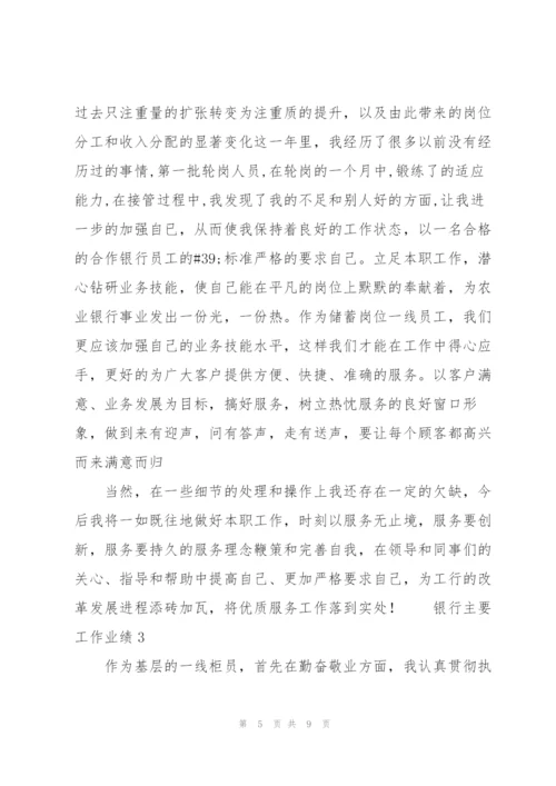 银行主要工作业绩3篇.docx