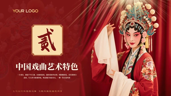 红色中国风探寻中国戏曲艺术千年风华与独特魅力PPT模板