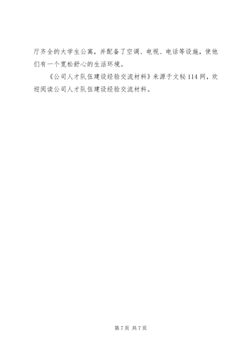 公司人才队伍建设经验交流材料.docx