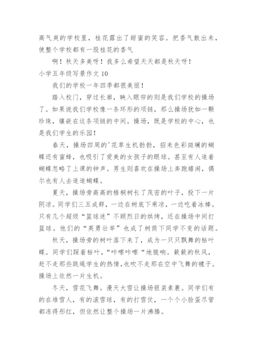 小学五年级写景作文_2.docx