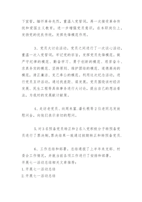 开展七一活动总结.docx