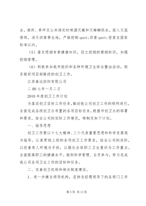 篇一：创卫工作计划.docx