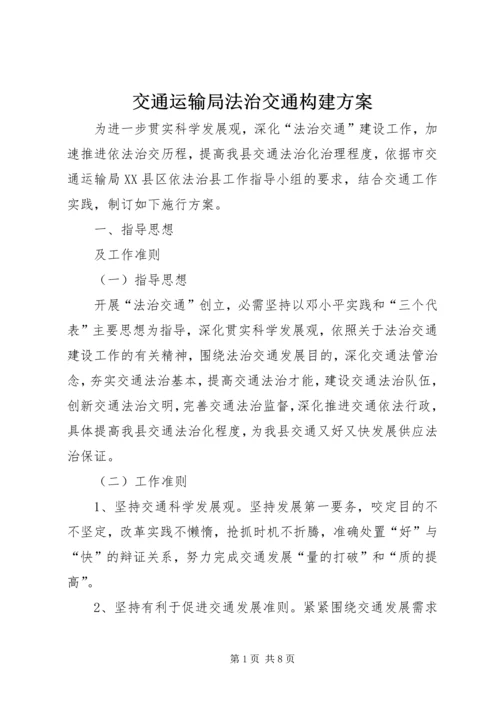 交通运输局法治交通构建方案.docx