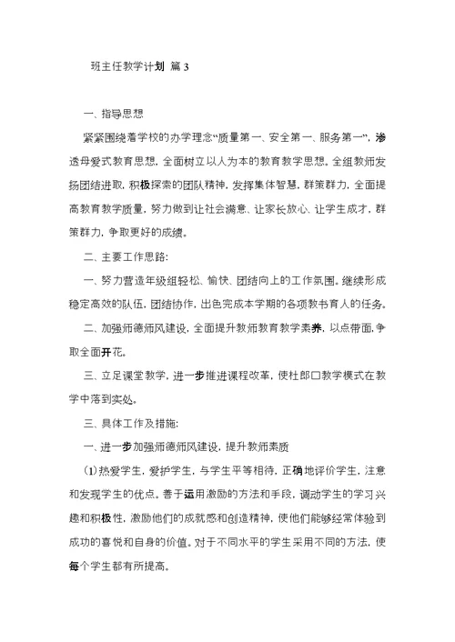 班主任教学计划模板汇编6篇