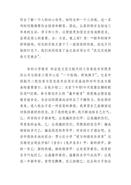 本科小学教育毕业论文范文