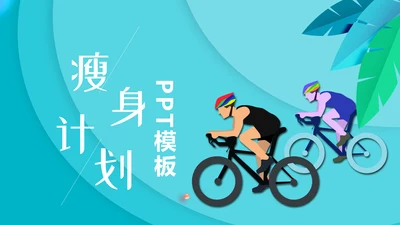 自行车运动瘦身通用PPT模板