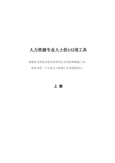 人力资源专业人士的132项工具(上部).docx