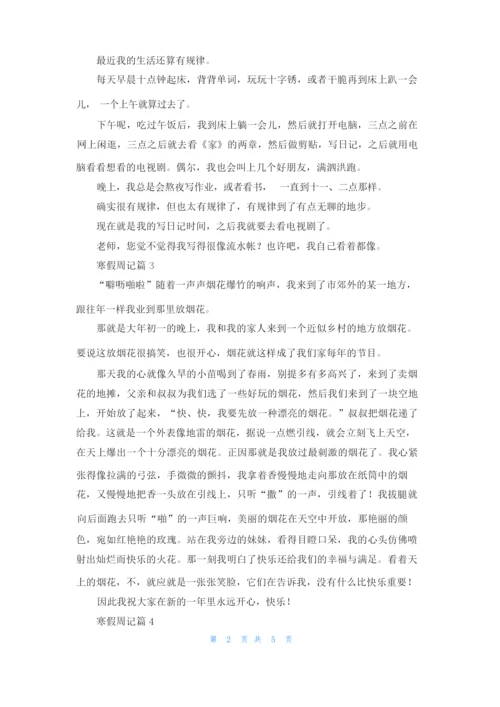 关于寒假周记集合六篇.docx