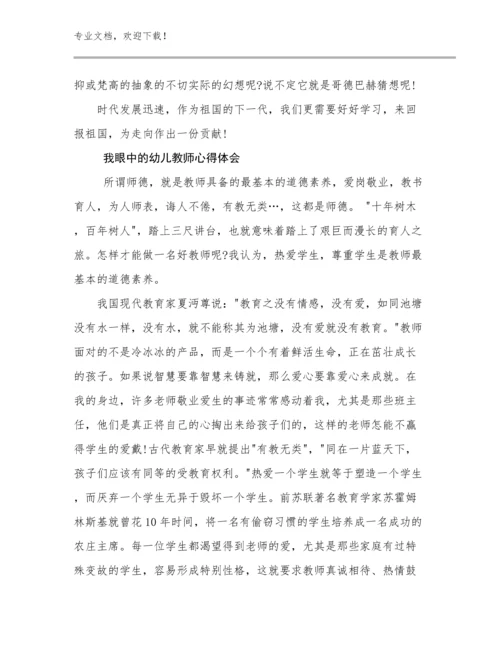 我眼中的幼儿教师心得体会范文17篇合辑.docx