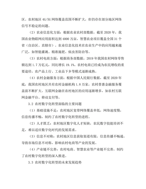 农村数字化转型的现状与未来发展趋势研究