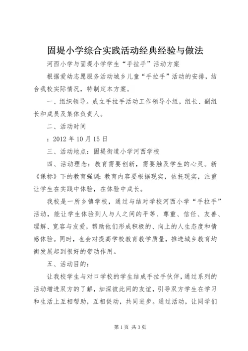 固堤小学综合实践活动经典经验与做法.docx