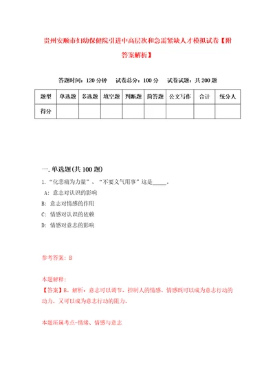 贵州安顺市妇幼保健院引进中高层次和急需紧缺人才模拟试卷附答案解析7