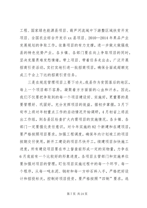 县政府全体会议和项目建设工作会议讲话稿.docx