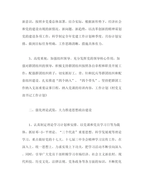 精编之党支部书记年度工作计划范文.docx