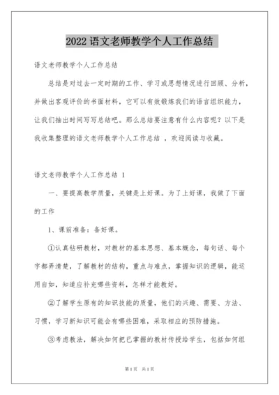 2022语文老师教学个人工作总结.docx