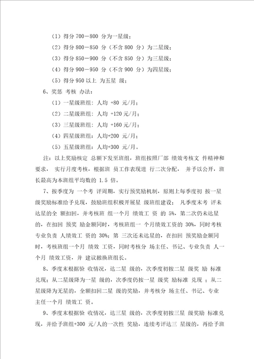 “星级班组创建管理办法及考评细则