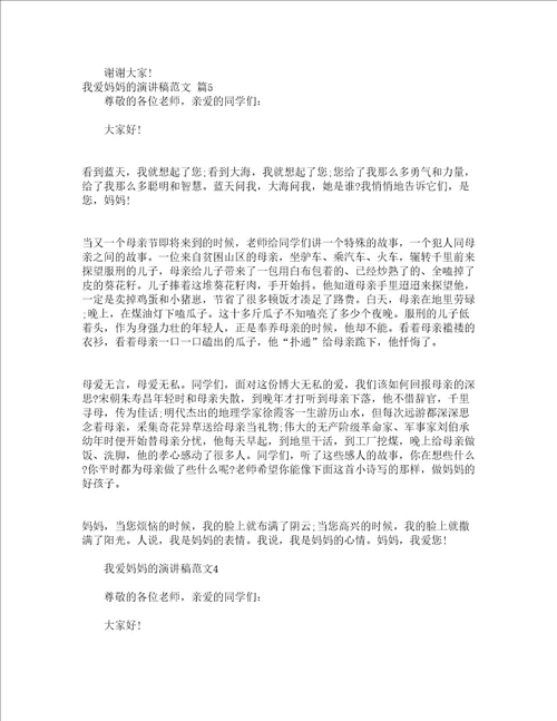 我爱妈妈的演讲稿范文精选19篇