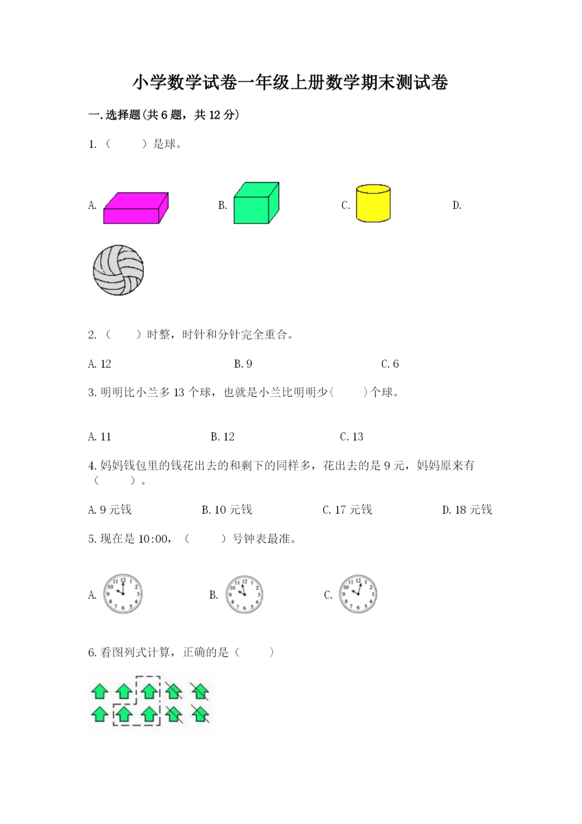 小学数学试卷一年级上册数学期末测试卷附答案(夺分金卷).docx