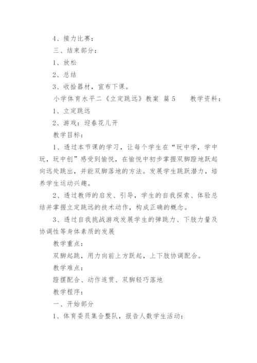 小学体育水平二《立定跳远》教案.docx