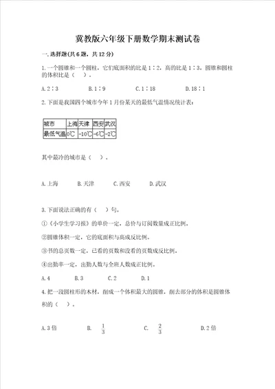 冀教版六年级下册数学期末测试卷含完整答案（全优）