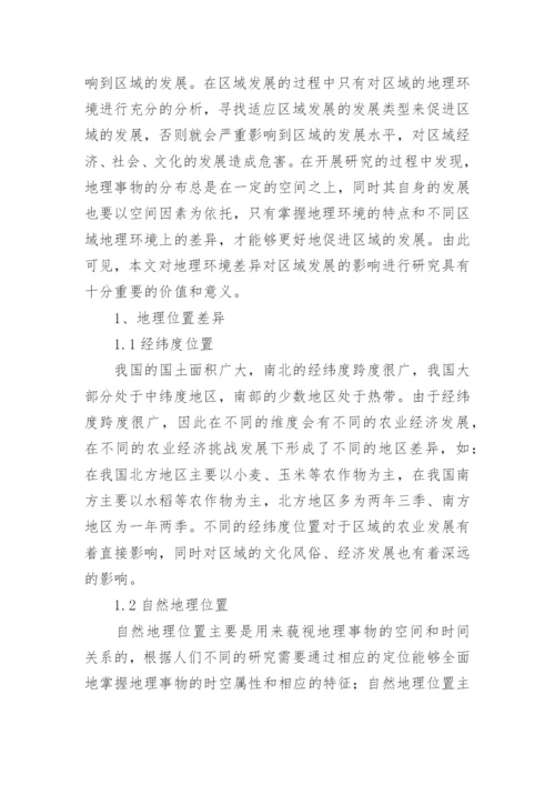 地理环境差异影响区域发展论文.docx
