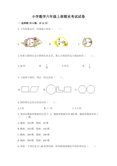 小学数学六年级上册期末考试试卷及参考答案【巩固】.docx