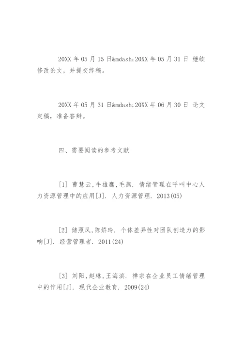 人力资源管理毕业论文开题报告精选.docx