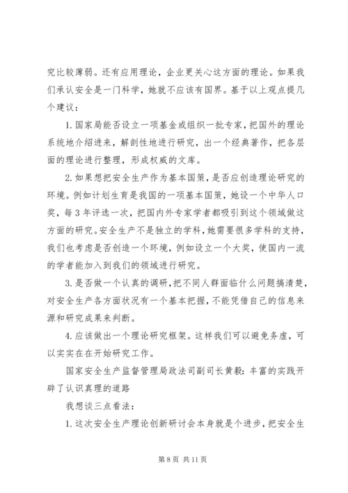 创新是发展的不尽源泉——安全生产理论创新座谈会发言摘要.docx