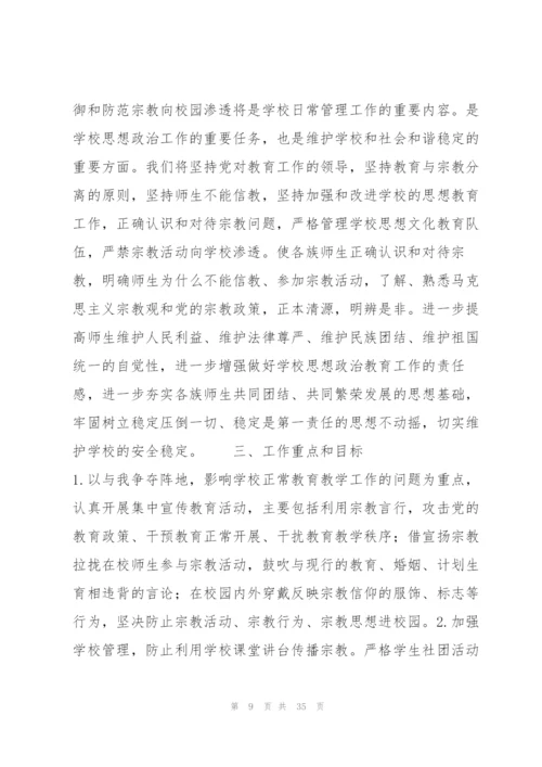 有关抵御和防范校园宗教渗透实施方案【六篇】.docx