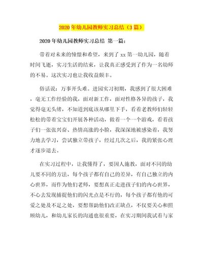 2020年幼儿园教师实习总结3篇