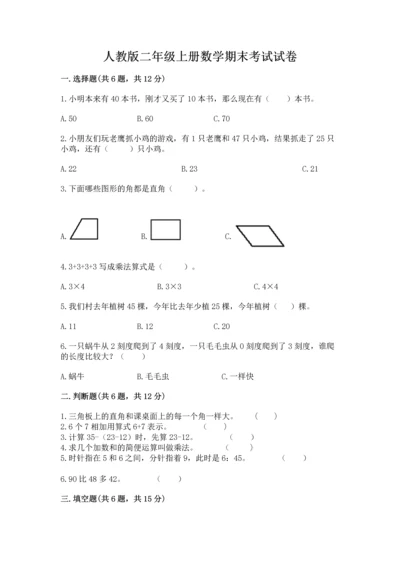 人教版二年级上册数学期末考试试卷带精品答案.docx