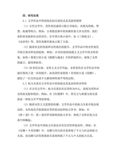 文学中的性别角色与权力关系