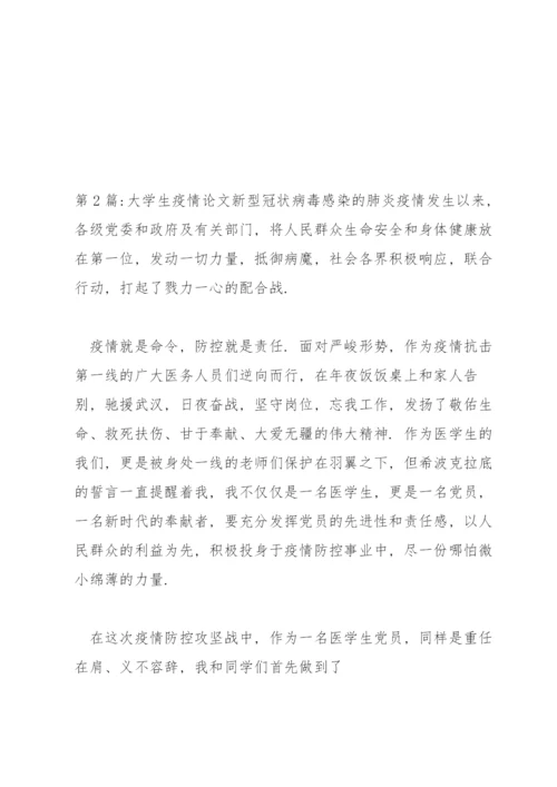 大学生疫情论文6篇.docx