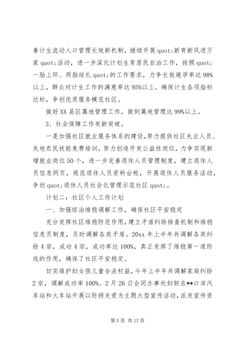 社区工作人员个人下半年工作计划 (2).docx
