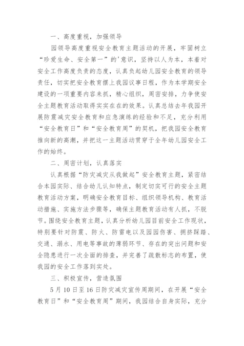 幼儿园防震减灾活动总结.docx