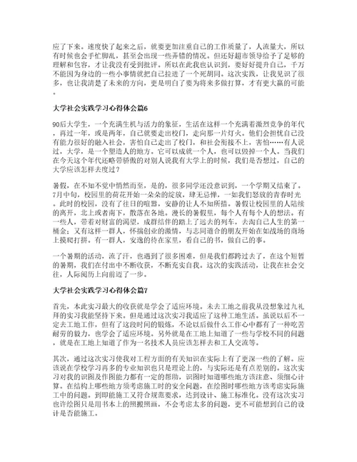 大学社会实践学习心得体会篇