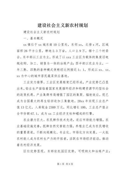 建设社会主义新农村规划.docx