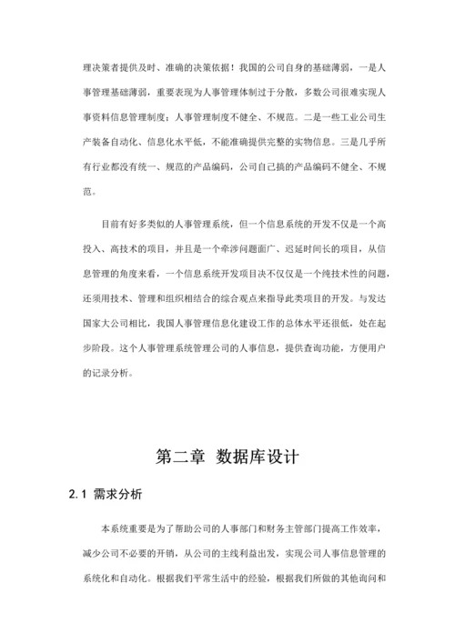 孝感市十郎足球俱乐部人事管理系统.docx