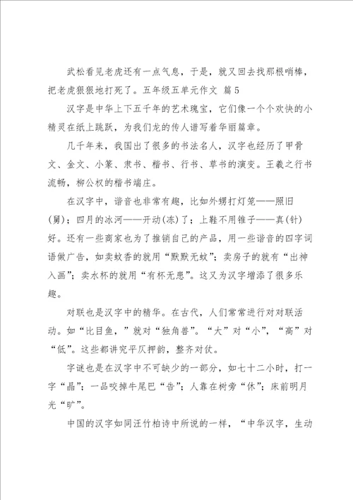 五年级五单元作文集锦5篇