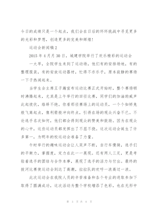 运动会新闻稿.docx