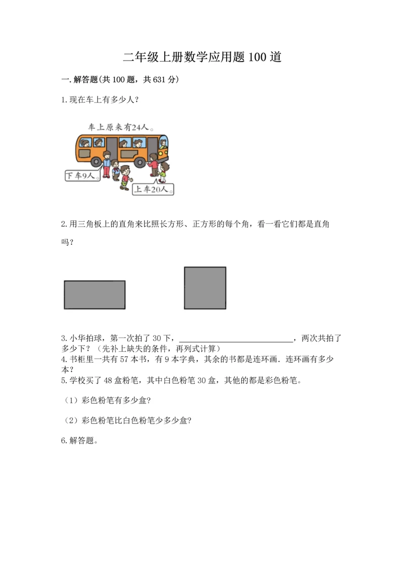 二年级上册数学应用题100道含答案（实用）.docx
