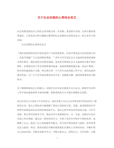 精编关于社会实践的心得体会范文.docx