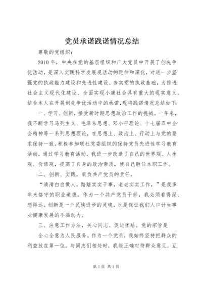 党员承诺践诺情况总结.docx