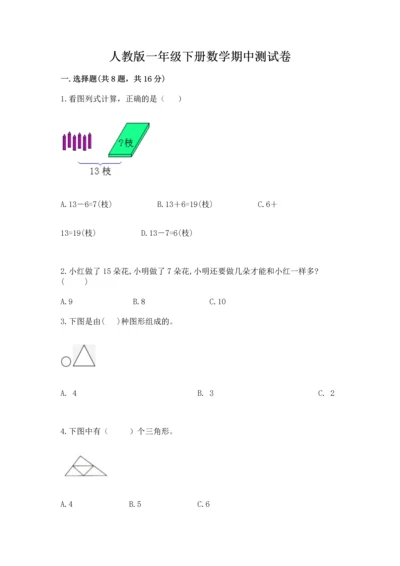 人教版一年级下册数学期中测试卷可打印.docx