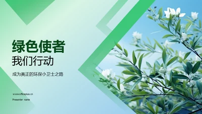 绿色使者我们行动