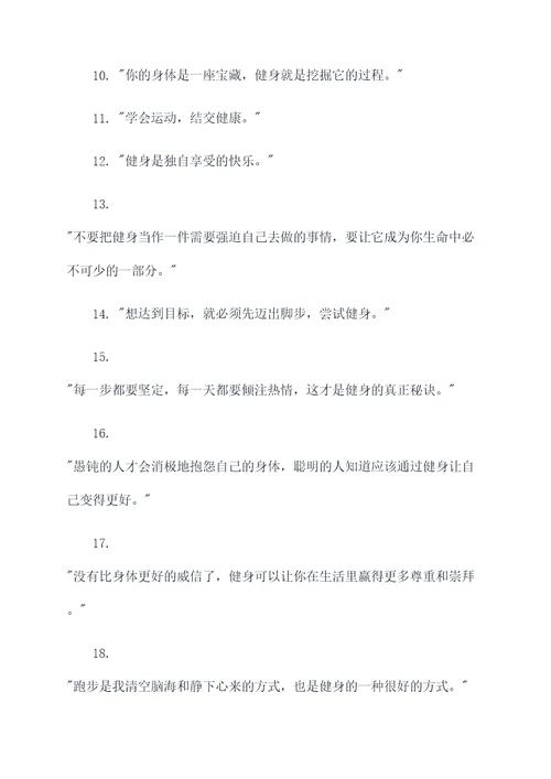 关于喜欢健身的名言名句