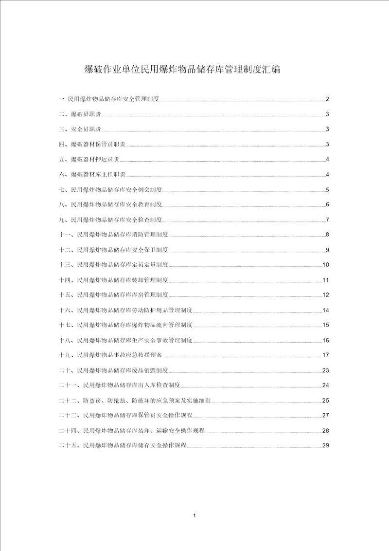 最新民爆物品库房管理制度汇编