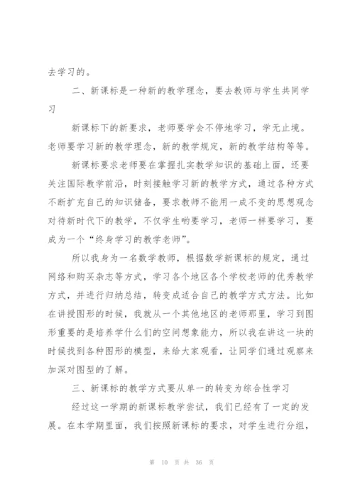 新课标学习心得体会集合十篇.docx
