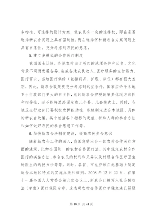 我国新型农村合作医疗制度改革研究副本.docx