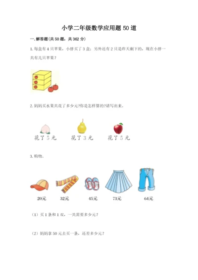 小学二年级数学应用题50道含答案（夺分金卷）.docx